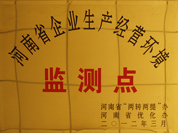 河南省企業(yè)生產經(jīng)營環(huán)境監(jiān)測點