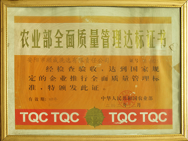 農業(yè)部全面質量管理達標證書