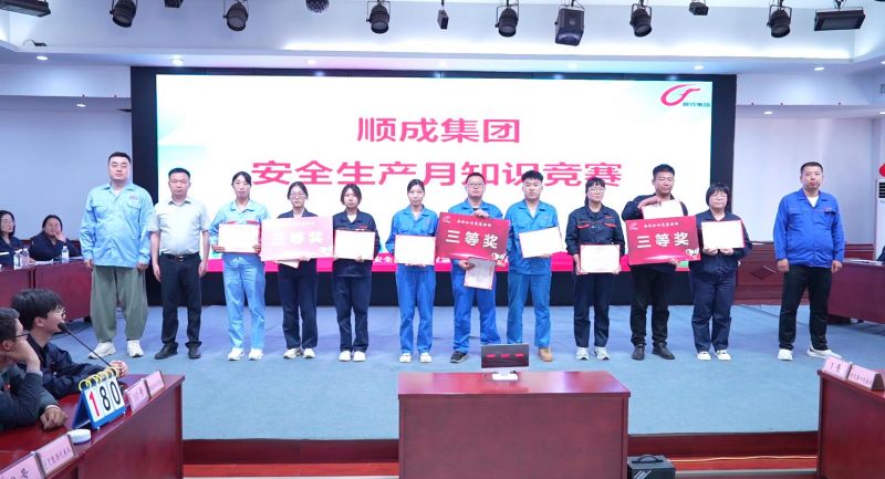 以賽促學(xué)、以學(xué)促用！河南順成集團舉辦安全知識競賽