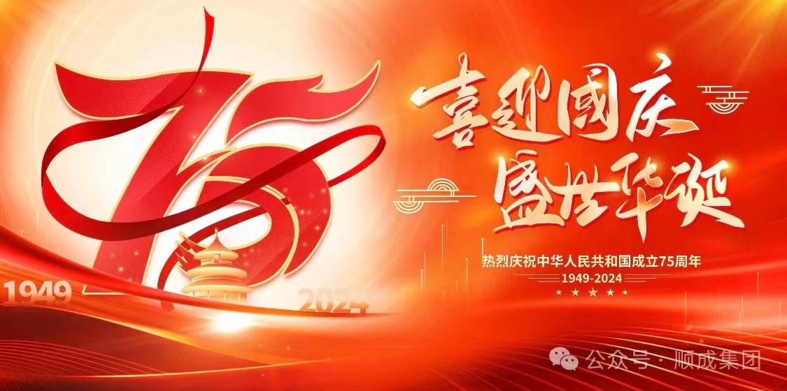 歡度國慶！